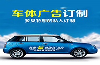 东莞广告专业定制广告车贴告诉你车贴广告是什么